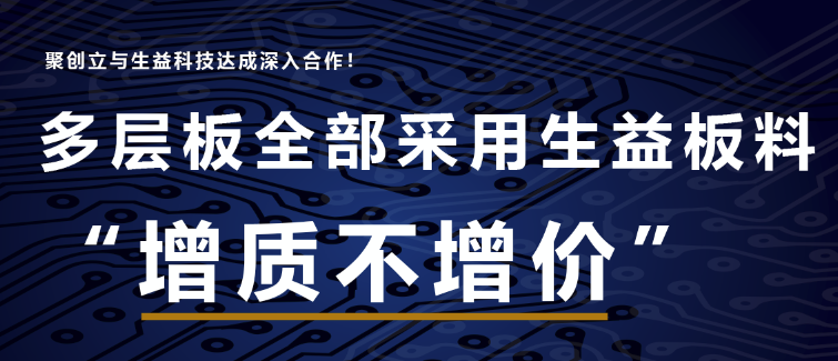 多層板全部采用生益板料，聚創立與生益科技達成深入合作！！